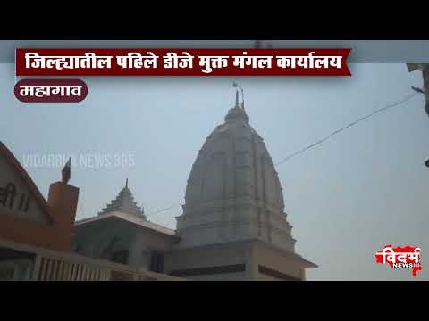 Mahagaon | श्री एकवीरा देवी संस्थानचे मंगल कार्यालय होणार डीजे मुक्त