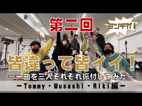 【第2回】皆違って皆イイ!~1曲を3人それぞれ振付してみた~ -Tommy・Musashi・Riki編-