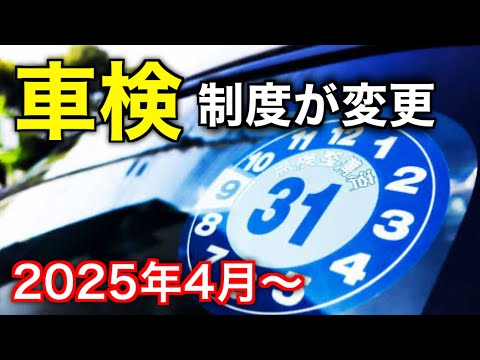 【要確認】2025年から車検制度が変わります。詳しく解説。