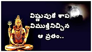 విష్ణువుకే శాప విముక్తినిచ్చిన ఆ వ్రతం... Bhadrapada Purnima Vrat Puja Vidhi