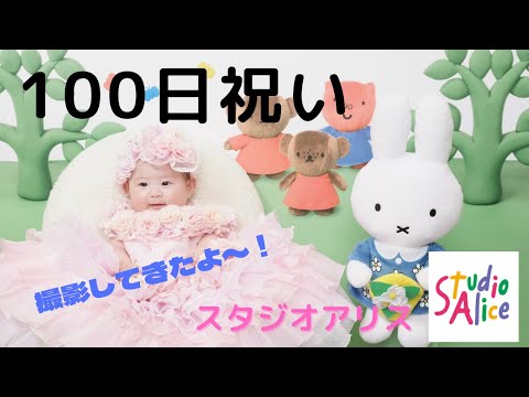 【スタジオアリス撮影会】【100日記念日】祝♡たくさん衣装きました！