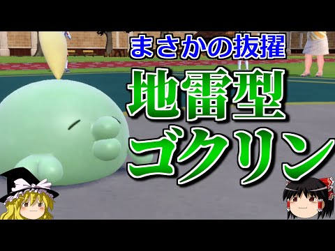 ゴクリンが禁止伝説や準伝説を倒すロマンギミックパーティ【ポケモンSV】【ゆっくり実況】【ダブルバトル】