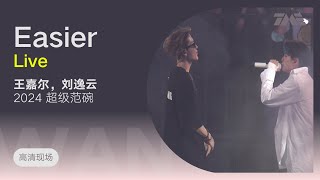 【TME Live高清现场】王嘉尔，刘逸云 - Easier （2024超级范碗｜騰訊音樂雲頻道)