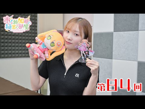 市ノ瀬加那の秘密の部屋（第84回）