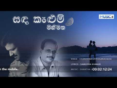 Sanda Kelum Mihimatha - Chandana Liyanarachchi