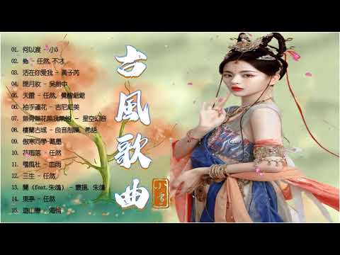 2023《破百万古风歌曲》3小时50首最好的古代歌曲《何以渡/乡 /活在你爱我/闭月妆/天雷/袖手莲花》2022年最好听的古风歌曲合集【超好聽】经典好听的励志歌曲有那些