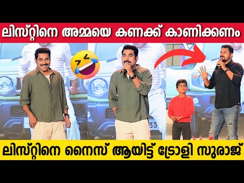 എടാ ലിസ്റ്റിനെ എന്റെ അമ്മയെ കണക്ക് കാണിക്കണം 🤣| Suraj Venjaramoodu Trolls Listin Stephen | Ed Launch