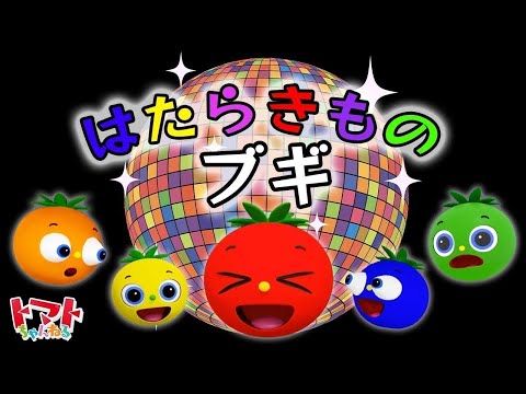 はたらきものブギ    2023年10月 つきうた   NHK Eテレ おかあさんといっしょ！  トマトちゃんねる   赤ちゃん泣き止む