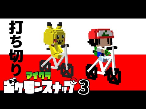 【Minecraft】マイクラポケモンスナップ PART3  「打ち切りｗ」【ゆっくり実況】