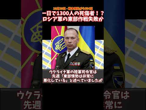 一日で死傷者1300人？！ ロシア軍東部作戦失敗か #ウクライナ #ロシア