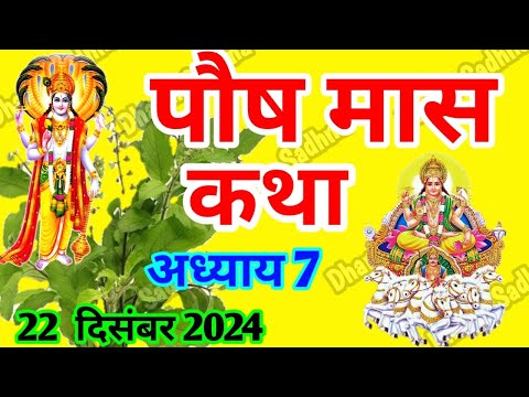 पौष मास कथा -अध्याय  7 ॥ PAUSH Mass Ki Katha Day 7 ॥ Paush  Mass Mahatmya Adhyay 7 ॥Paush Mass katha