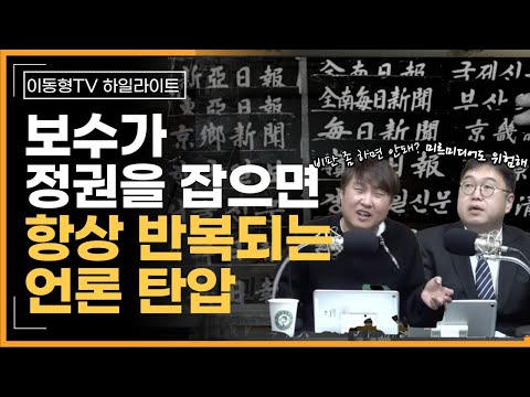 [다시보기] 보수가 집권하면 반복되는 언론 탄압