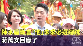 陳水扁斷言「他」未來必選總統　蔣萬安回應了｜華視新聞 20230625