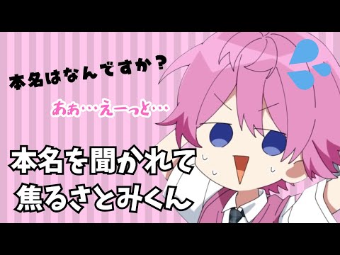 【切り抜き】さとみくんの本名は！？wwwwww