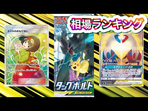 ［ポケカ］タッグボルト　相場ランキング　6月10日