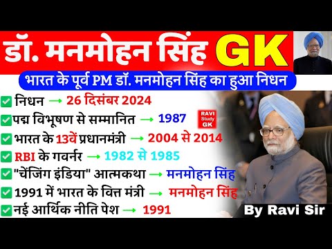 डॉ. मनमोहन सिंह GK | Manmohan singh Current Gk | Current Affairs 2024 Nidhan | Manmohan singh GK