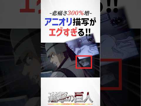 悲痛さ300%増 アニメオリジナル描写がエグすぎる！ #進撃の巨人 #shorts