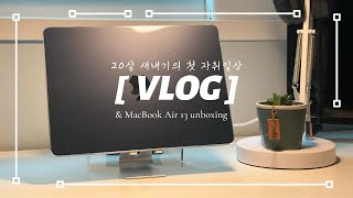 갓 20살 첫 자취 VLOG | 생활력👍 | MacBook Air 13 M3 unboxing | 불닭쌈 | 빨래+설거지