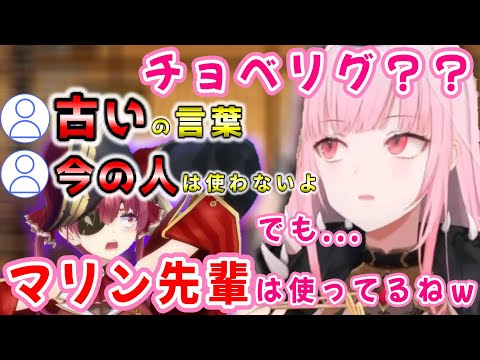 【Mori Calliope】日本語講座「チョベリグ」編！船長世代とざわつくリスナーと動揺するカリオペ【宝鐘マリン/ホロライブ/切り抜き】