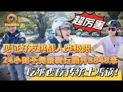 【逛吃4K】见证好友挑战人类极限，24小时不间断骑行爬升8848米，吃纳西族传统土鸡锅！--------点击下方展开有链接快速购买全球esim卡，让出國旅遊更方便！