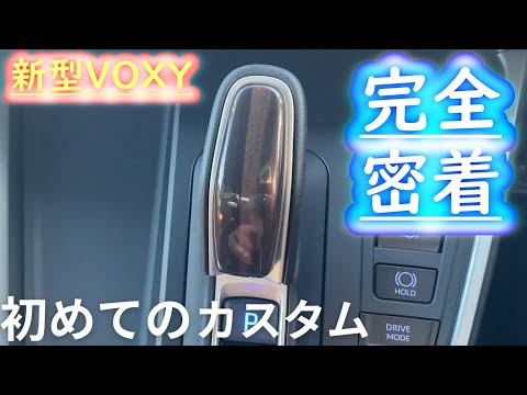 【初カスタム】新型VOXYのシフトノブを木目調にしてみたらカッコ良すぎた！！