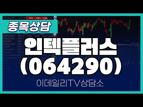 인텍플러스(064290) - 종목상담 문현진 멘토 (20250114)