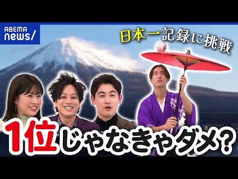 【日本一】どうやって調査？称号を与える公式団体に聞くメリットデメリットとは？｜アベプラ