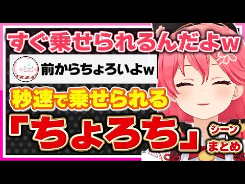 【ホロライブ/みこち】さくらみこがすぐ乗せられて「ちょろち」になるシーンまとめ【切り抜き さくらみこ VTUBER おもしろ まとめ】