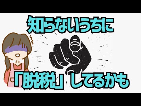 【ゆっくり解説】少額の副業でも注意！知らない間に税法違反？無意識の脱税があとから大問題になる理由と対策