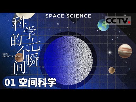 《科学的七个瞬间》01 空间科学：当星空不再宁静 揭秘宇宙中的“天气”与航天器的生存之战！【CCTV纪录】