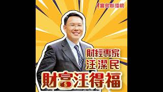 【財富汪得福】2月份營收創新高，台股有撐！│汪潔民 20250311