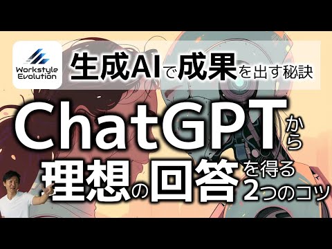 【必聴】ChatGPTで理想の回答を得るための2つのポイント～どんなプロンプトを作ると意味あるアウトプットができるのか？