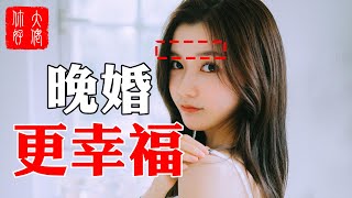 【面相】女人這7種面相，早婚多不幸，晚婚更享福