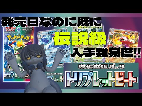 【ポケモンカード】最新弾 トリプレットビートを開封してみた結果!! 手に入らねぇってレベルじゃねぇぞ!!!!【ポケカ】