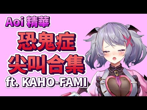 【Aoi精華】恐鬼症尖叫合集 ft. KAHO-FAMI #台灣Vtuber #Aoilive