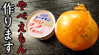 こんな旨かったら絶対玉葱余んなくなるだろ…。玉葱が主役の【無限たまねぎ】爆誕