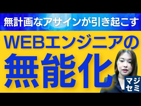 【前編】無計画なアサインが引き起こすWEBエンジニアの無能化