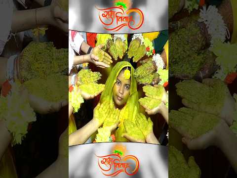 Haldi Lagao Re (Haldi Song)👌👌#wedding #shorts #shortsfeed #viralvideo #song #newsong #vivahgeet