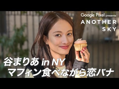 【地上波未公開】谷まりあがマフィン食べながら恋バナ in NY