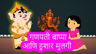 Lord Ganesha and the Clever Girl Story in Marathi | Bal Ganesh Stories For Kids | Pebbles Marathi