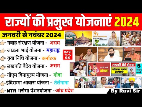 राज्य सरकार की प्रमुख योजनाएं 2024 | Rajya Sarkar ki Yojnaye 2024 | State Goverment Schemes 2024