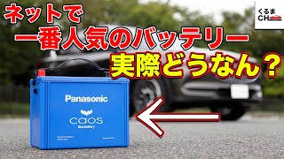 【あなたのバッテリーは大丈夫?】ネットで超人気の「caos」バッテリーを試してみた！|くるまのCHANNEL