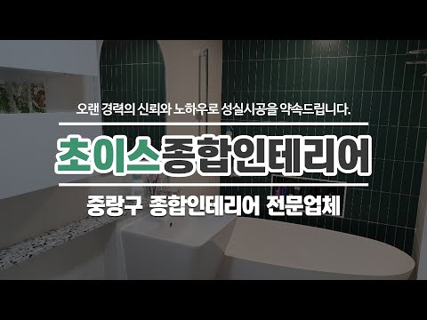 중랑구종합인테리어 초이스종합인테리어