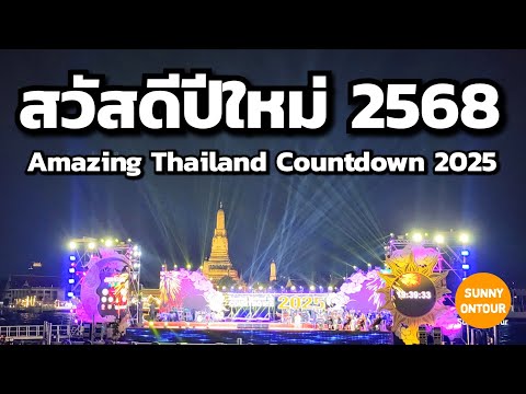 งานเคาน์ดาวน์​ปีใหม่​ 2568 - Happy​ New​ Year​ 2025 | Amazing Thailand Countdown | Sunny​ ontour​