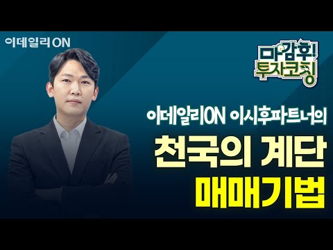 이시후 파트너의 천국의 계단 매매기법 | 마감 후! 투자코칭 (20250116)