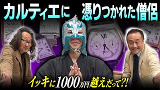 カルティエのタンクに1000万！密教系僧侶の時計愛が凄すぎるのでお伝えします。