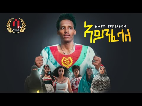 Aynfelale - Awet Tesfalem - New Eritrean music 2022 ( Official video) ኣይንፈላለ - ዓወት ተስፋኣለም