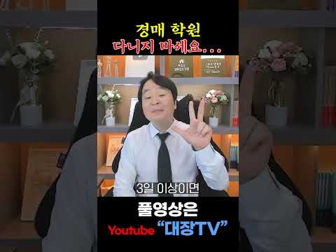 부동산 경매 학원? 여기는 거르세요...!!