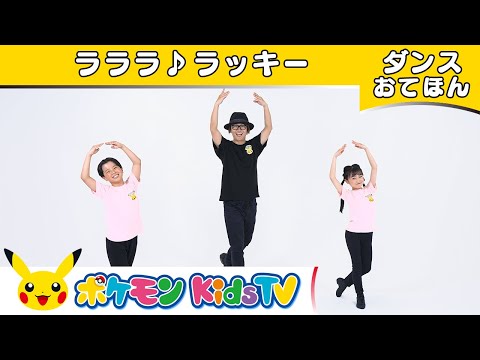 【ポケモン公式】ラッキーのうた「ラララ♪ラッキー」～ダンスお手本～－ポケモン Kids TV【こどものうた】