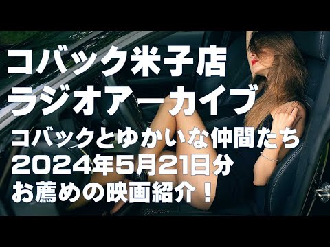 DARAZFMラジオアーカイブ【コバックと愉快な仲間たち】２０２４年５月２１日分　映画紹介